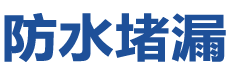 铜陵义安防水补漏公司
